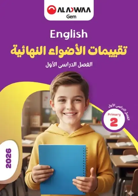 نماذج امتحانات الصف الثاني الابتدائي pdf انجليزي 2026 الترم الاول بالاجابات PDF