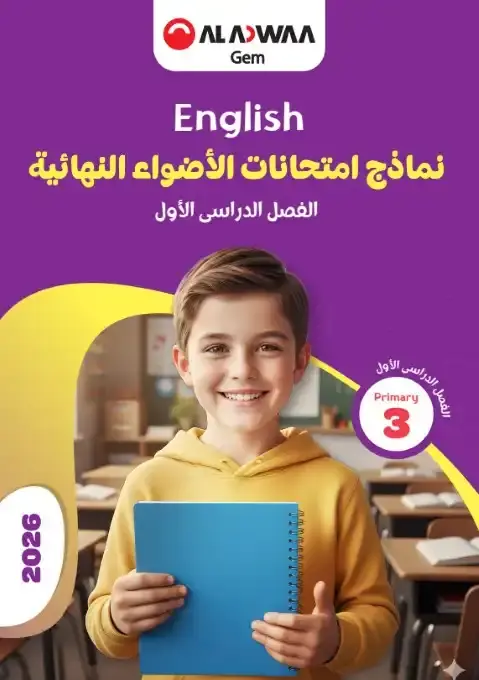 نماذج امتحانات الصف الثالث الابتدائي pdf انجليزي 2026 الترم الاول بالاجابات PDF