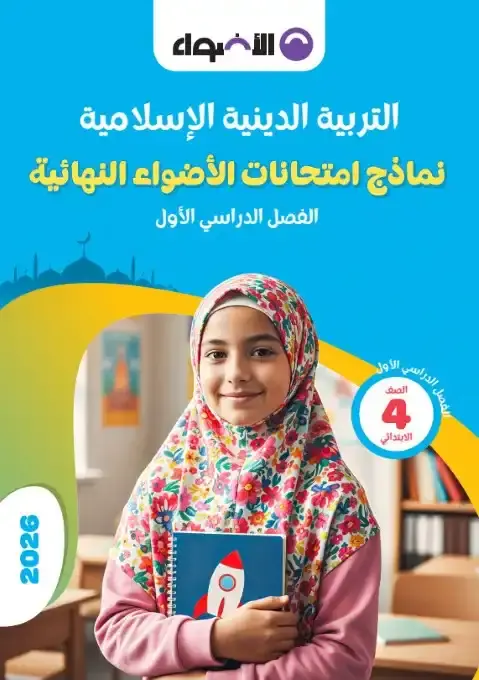 امتحانات دين للصف الرابع الابتدائي الترم الاول pdf بالاجابات 2026 PDF