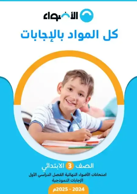 بالاجابات امتحانات الصف الثالث الابتدائي الترم الاول 2025 PDF PDF