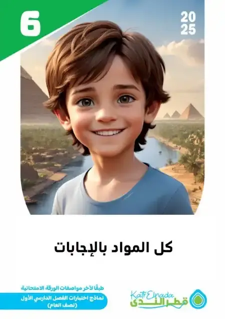 نماذج امتحانات الصف السادس الابتدائي pdf كل مواد الترم الاول بالاجابات PDF