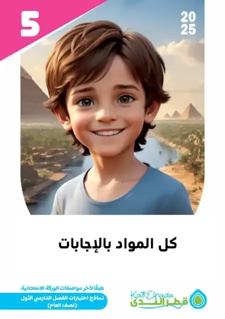 نماذج امتحانات الصف الخامس الابتدائي pdf كل مواد الترم الاول بالاجابات PDF