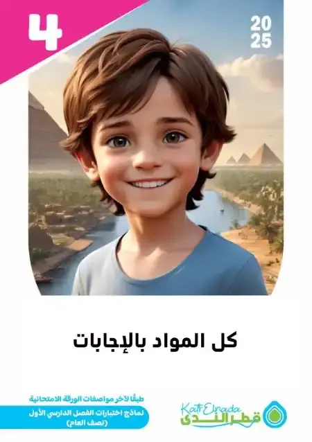 نماذج امتحانات الصف الرابع الابتدائي pdf كل مواد الترم الاول بالاجابات PDF