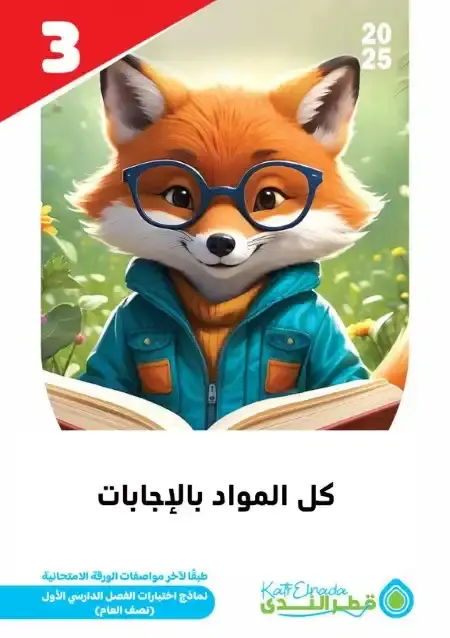 نماذج امتحانات الصف الثالث الابتدائي pdf كل مواد الترم الاول بالاجابات PDF