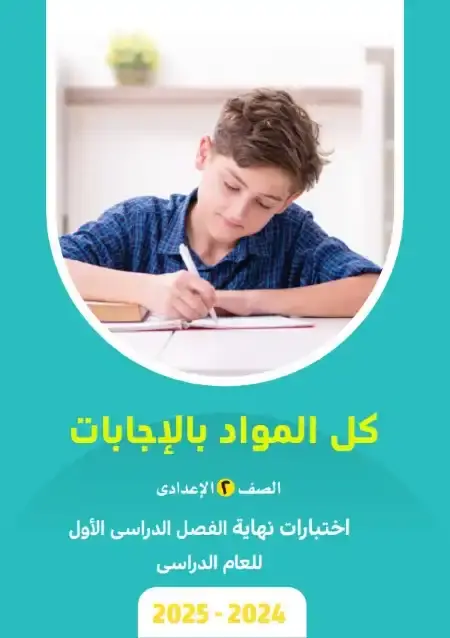 نماذج امتحانات الصف الثاني الاعدادي PDF الترم الاول كل المواد بالاجابات PDF