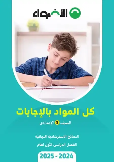 نماذج امتحانات الصف الثالث الاعدادي PDF الترم الاول كل المواد بالاجابات PDF