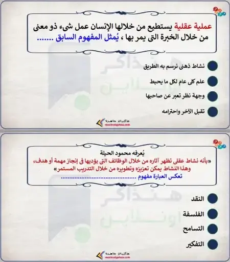 مراجعة الفلسفة للصف الاول الثانوي الترم الاول 2025 / 2026 PDF PDF