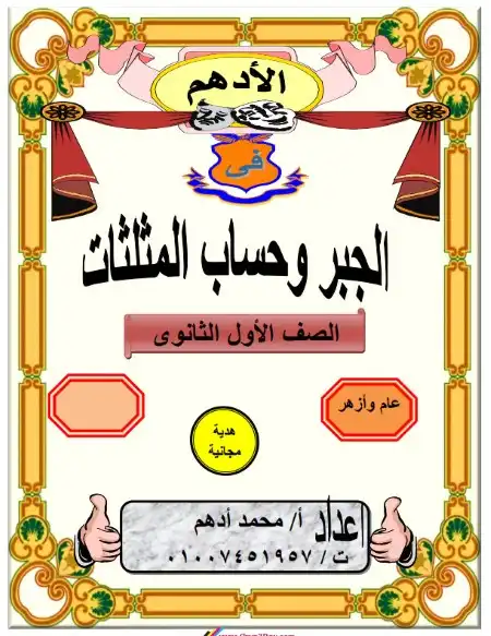 مذكرة الادهم جبر اولى ثانوي ترم اول PDF مستر محمد ادهم PDF