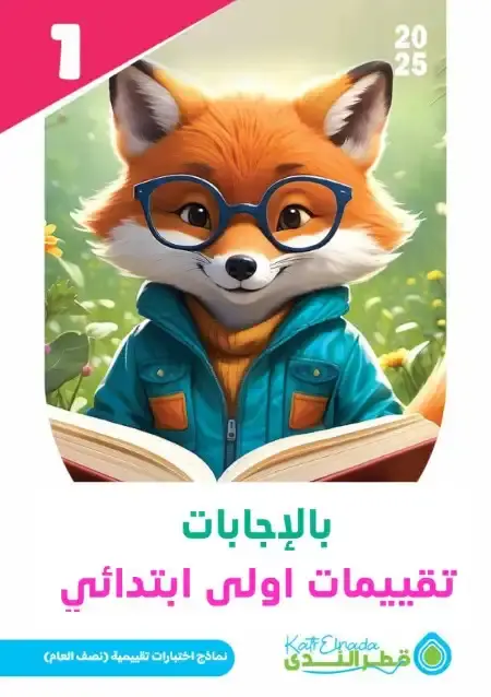 بالاجابات تقييمات الصف الاول الابتدائي الترم الاول 2025 PDF PDF