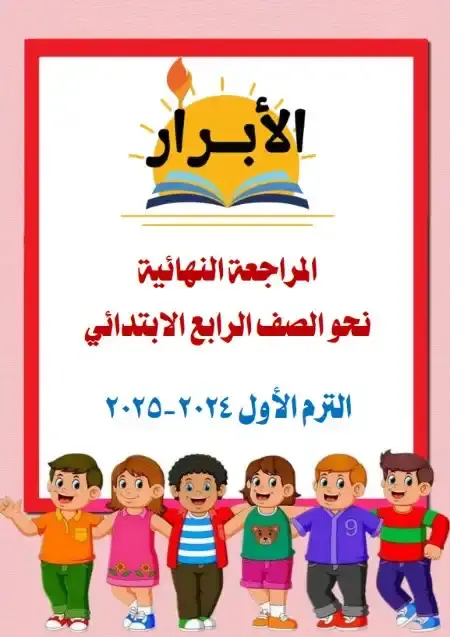 أسئلة نحو للصف الرابع الابتدائي الترم الاول PDF PDF