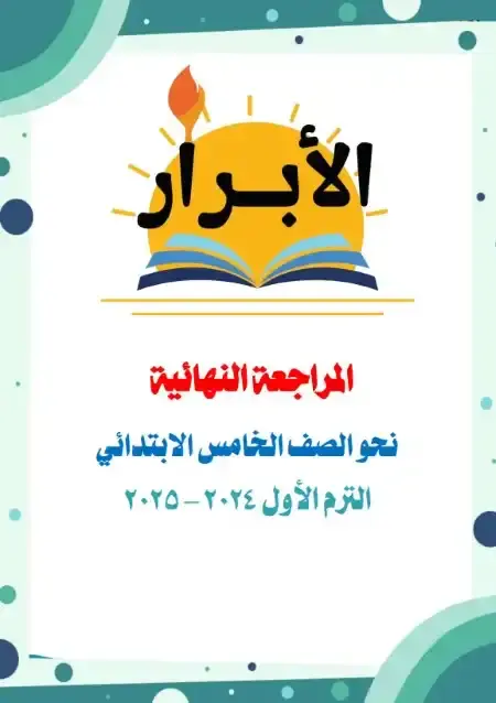 أسئلة نحو للصف الخامس الابتدائي الترم الاول PDF PDF