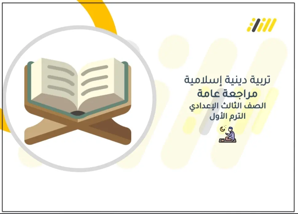 مراجعة نهائية تربية اسلامية الصف الثالث الإعدادي pdf ترم اول PDF
