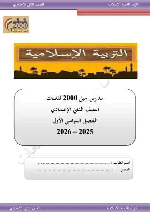 مذكرة الدين الاسلامي للصف الثاني الاعدادي الترم الاول PDF PDF