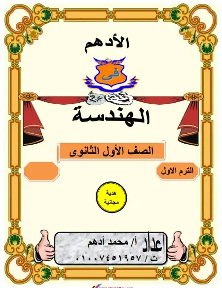 مذكرة الادهم هندسة اولى ثانوي ترم اول PDF مستر محمد ادهم PDF