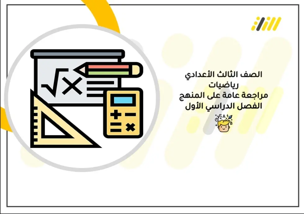 مذكرة مراجعة نهائية رياضيات للصف الثالث الإعدادي pdf الترم الاول PDF