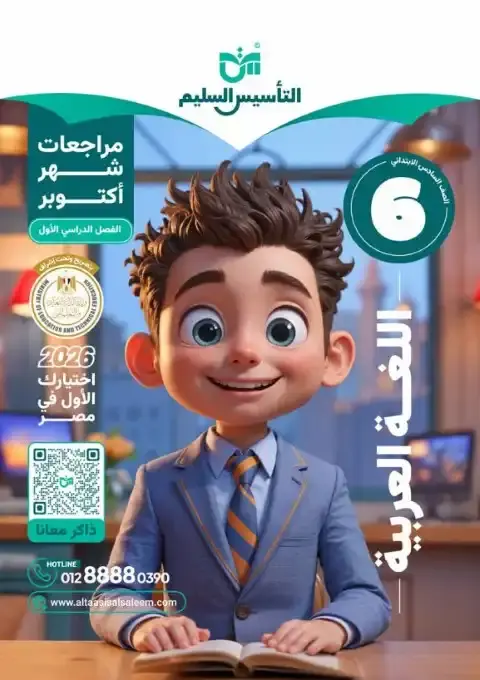 بالاجابات امتحانات لغة عربية شهر أكتوبر للصف السادس الابتدائي 2026 PDF PDF