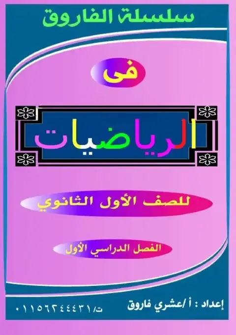 أقوى مذكرة رياضيات للصف الاول الثانوي الترم الاول PDF PDF