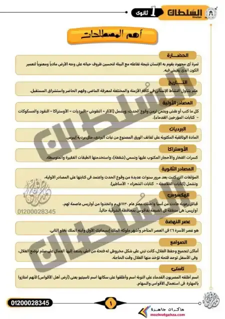 أقوى مراجعه تاريخ اولي ثانوي ترم اول 2025 PDF بالاجابات PDF