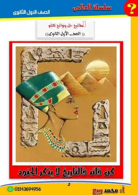 أفضل مراجعه تاريخ اولي ثانوي ترم اول 2025 PDF سؤال وجواب PDF