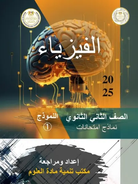 امتحانات فيزياء بالاجابات تانية ثانوي ترم اول 2025 PDF PDF