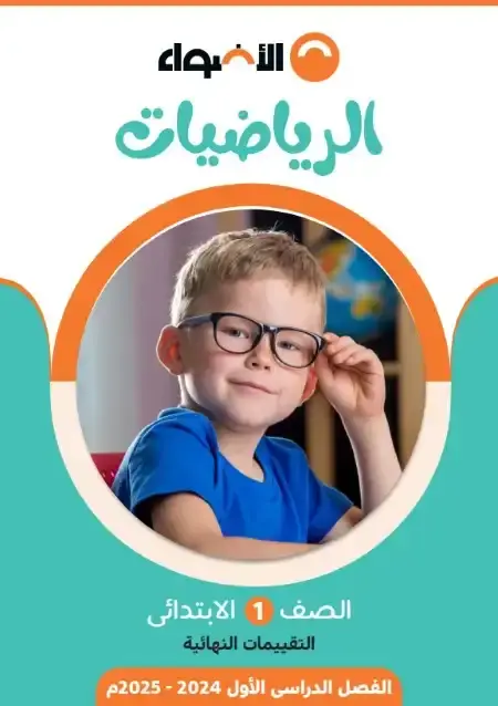 نماذج امتحانات رياضيات للصف الاول الابتدائي الترم الاول بالاجابات PDF 2025 PDF