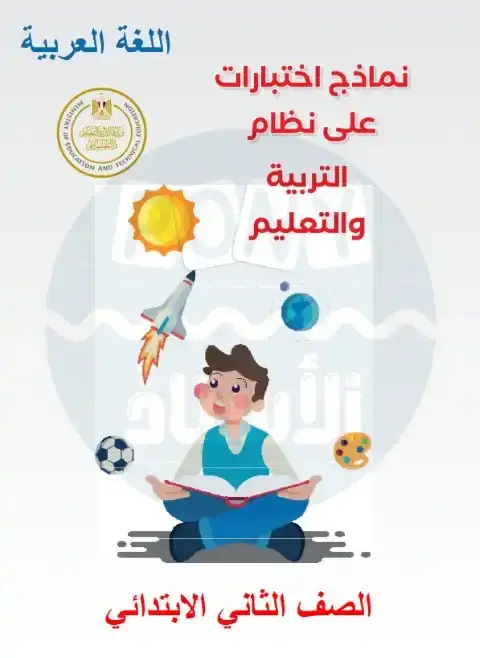نماذج امتحانات لغة عربية الصف الثاني الابتدائي PDF الترم الاول بالاجابات 2026 PDF