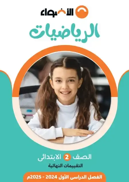 نماذج رياضيات للصف الثاني الابتدائي الترم الاول بالاجابات 2025 PDF PDF