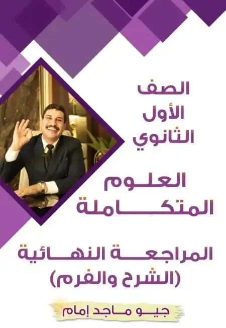 مراجعة علوم متكاملة اولى ثانوي ترم اول 2025 PDF PDF