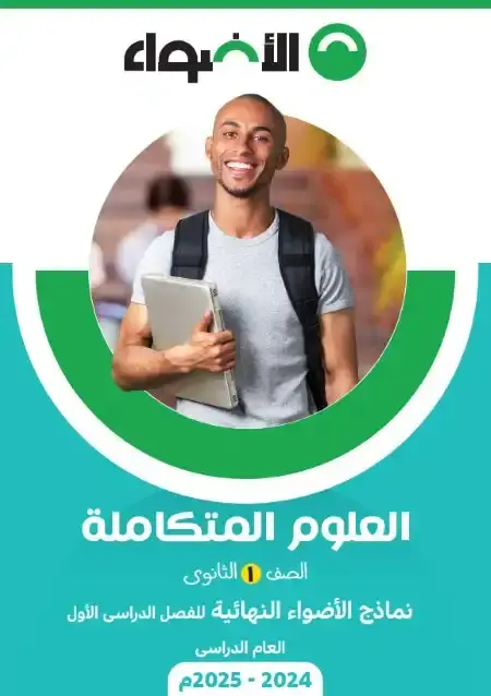 نماذج امتحانات علوم متكاملة اولى ثانوي ترم اول 2025 PDF بالاجابات PDF