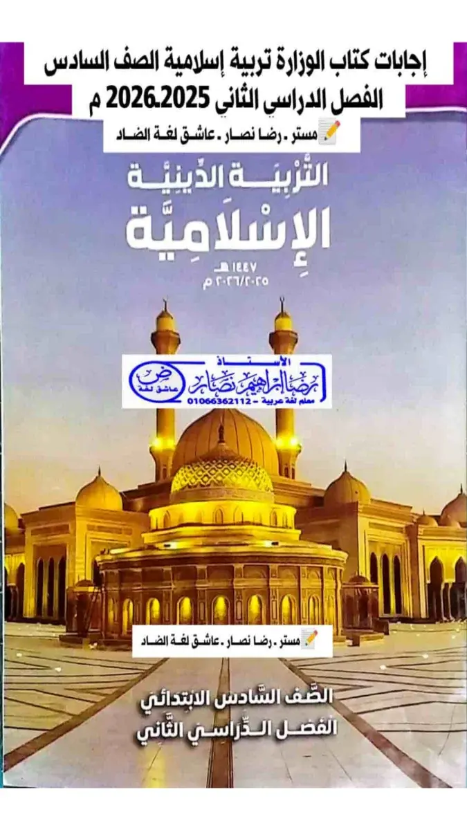 تحميل حل كتاب الدين للصف السادس الابتدائي الترم الثاني 2026 PDF PDF