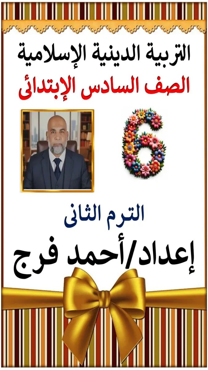 تحميل مذكرة الدين للصف السادس الابتدائي الترم الثاني 2026 PDF PDF