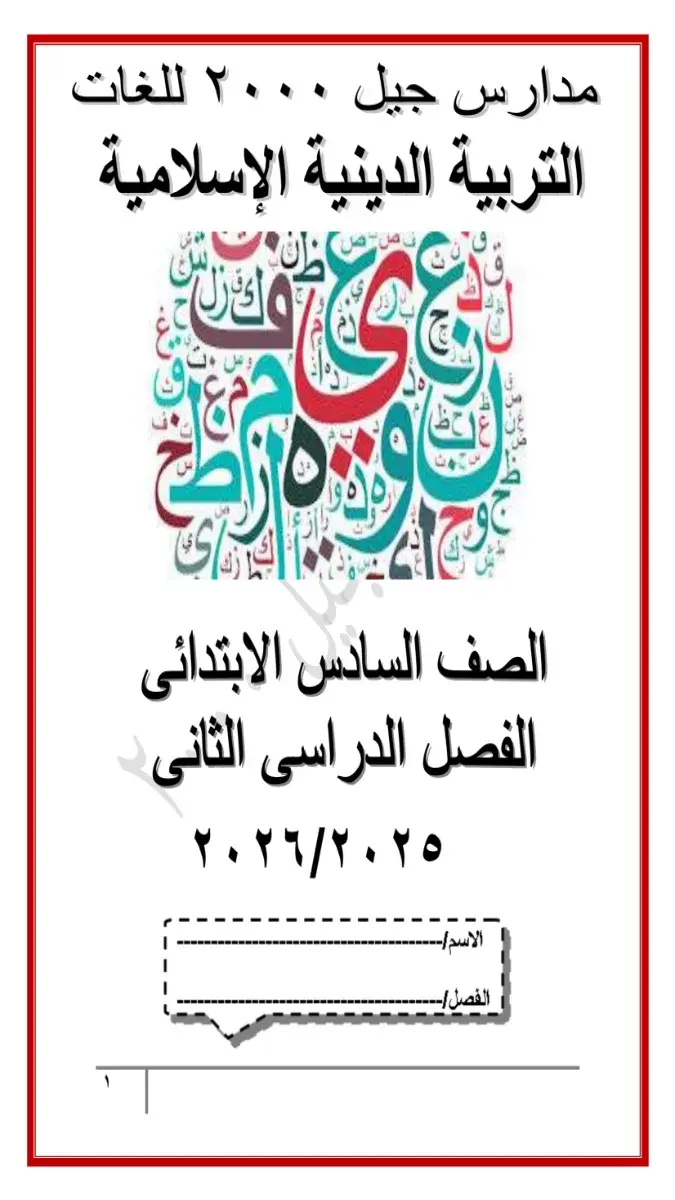 مذكرة تدريبات دين للصف السادس الابتدائي الترم الثاني 2026 PDF PDF