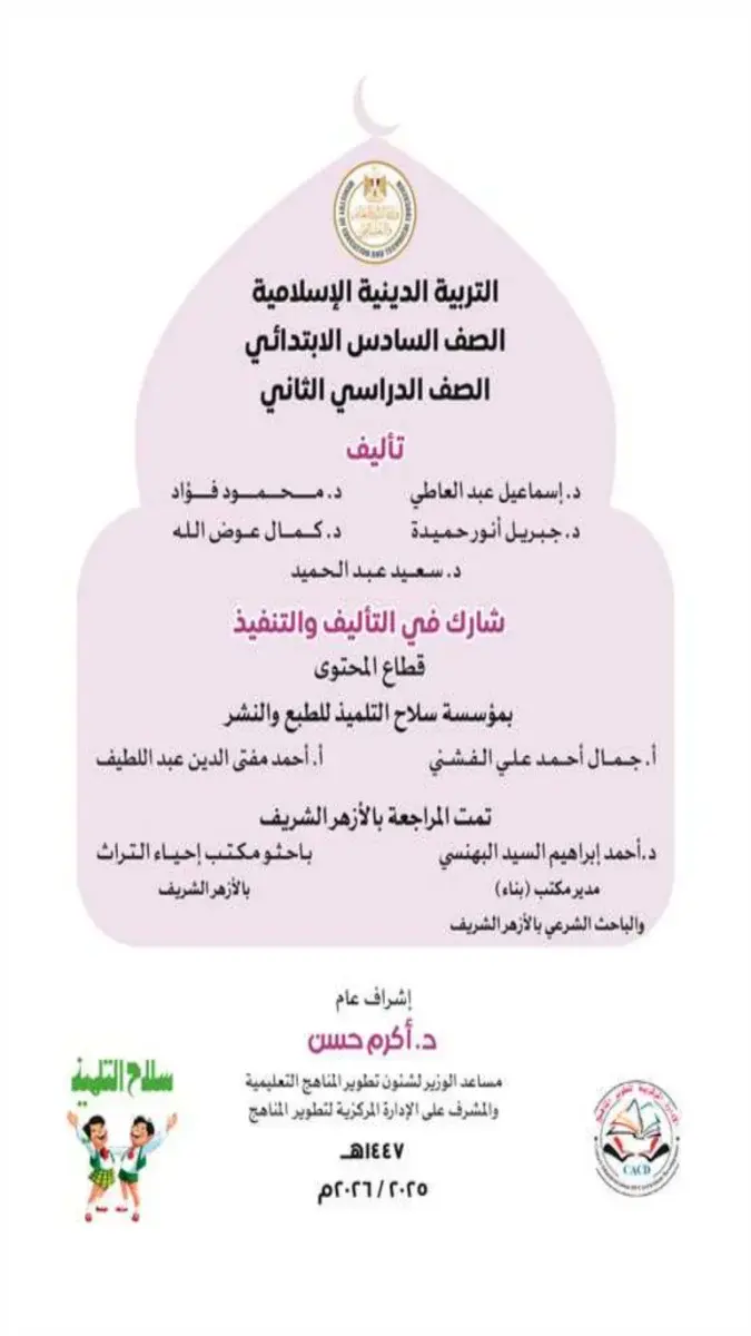 تحميل كتاب الدين للصف السادس الابتدائي الترم الثاني pdf 2026 PDF