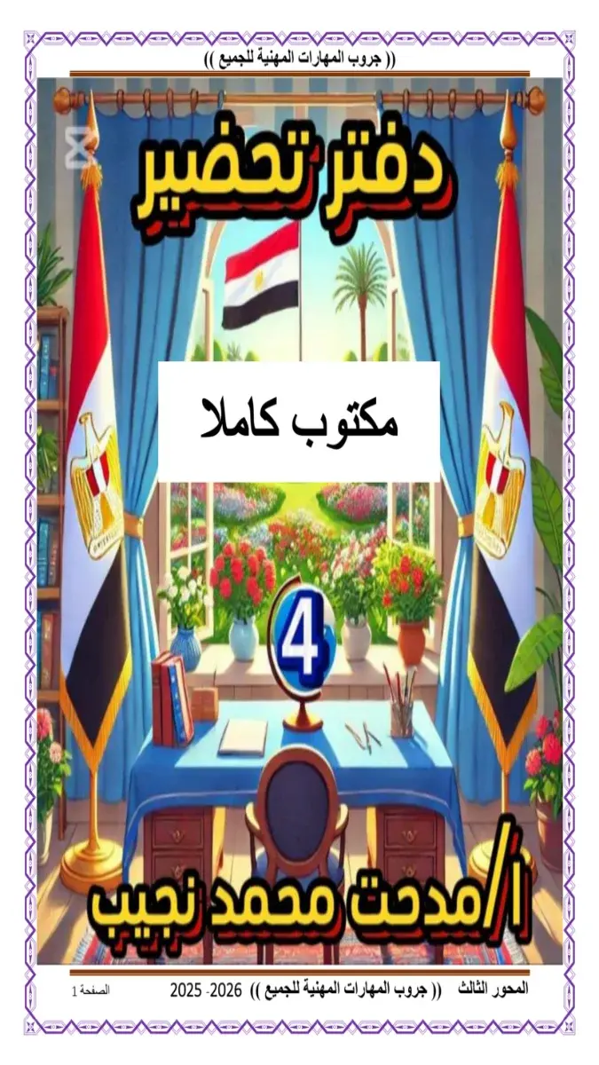 تحميل دفتر تحضير مهارات مهنية للصف الرابع الابتدائي الترم الثاني 2026 PDF PDF