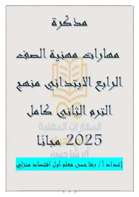 مذكرة المهارات المهنية للصف الرابع الابتدائي الترم الثاني 2025 / 2024 PDF PDF