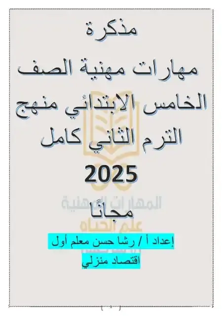 مذكرة المهارات المهنية للصف الخامس الابتدائي الترم الثاني 2025 / 2024 PDF PDF