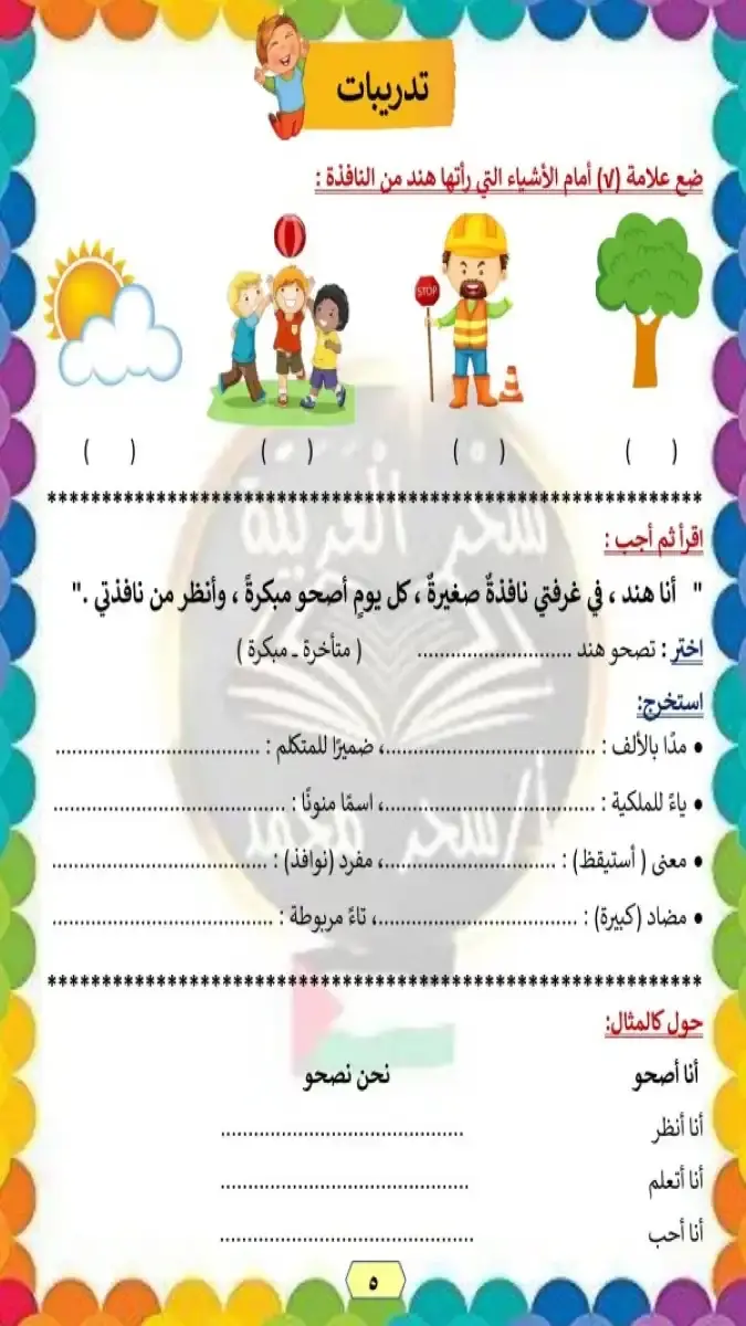 تحميل مذكرة اللغة العربية للصف الاول الابتدائي الترم الثاني 2026 PDF PDF