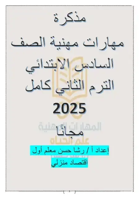 أفضل مذكرة مهارات مهنية للصف السادس الابتدائي الترم الثاني 2025 / 2024 PDF PDF