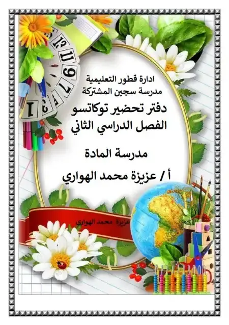 دفتر تحضير التوكاتسو للصف السادس الابتدائي الترم الثاني PDF PDF