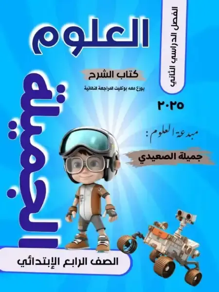 أحدث مذكرة علوم للصف الرابع الابتدائي الترم الثاني 2025 / 2024 PDF PDF