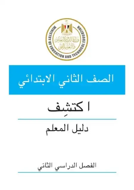 دليل معلم اكتشف للصف الثاني الابتدائي الترم الثاني 2025 / 2024 PDF PDF