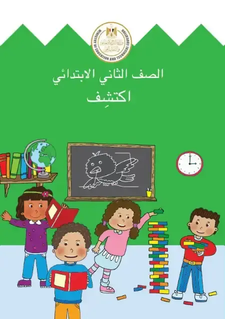 تحميل كتاب اكتشف للصف الثاني الابتدائي الترم الثاني PDF PDF