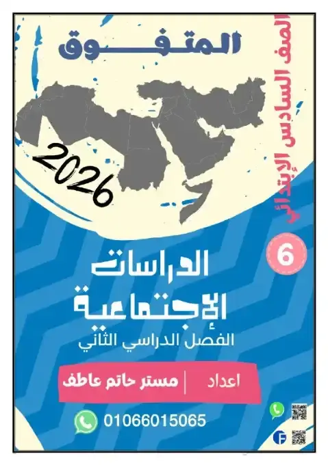 تحميل مذكرة دراسات للصف السادس الابتدائي الترم الثاني 2026 PDF PDF
