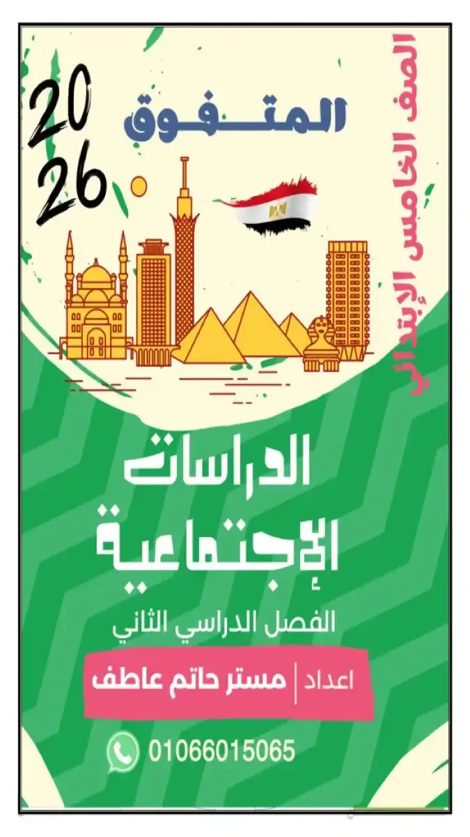 تحميل مذكرة دراسات للصف الخامس الابتدائي الترم الثاني 2026 PDF PDF