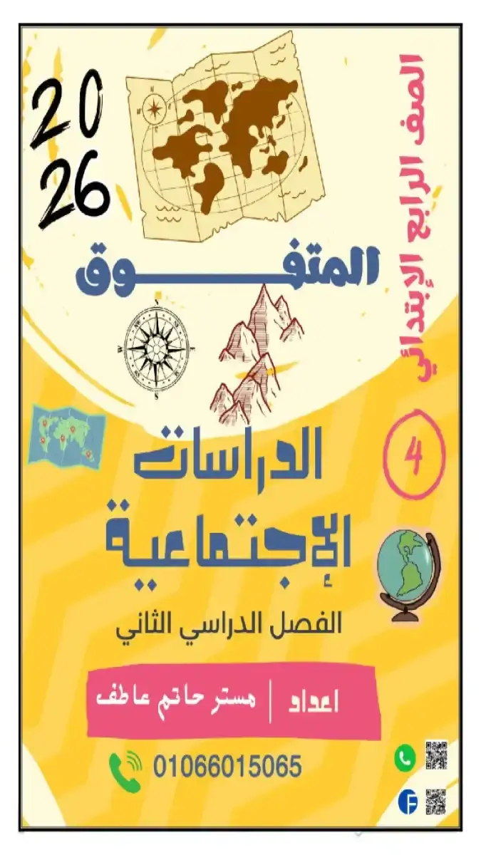 تحميل مذكرة دراسات للصف الرابع الابتدائي الترم الثاني 2026 PDF PDF