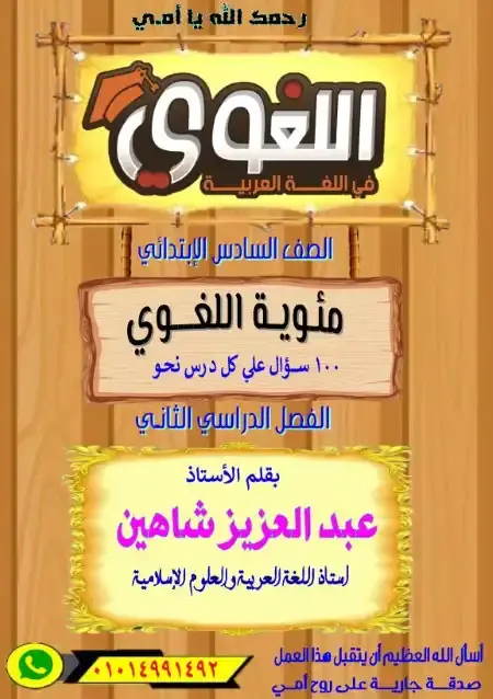 مذكرة اللغوي نحو للصف السادس الابتدائي الترم الثاني 2025 PDF PDF