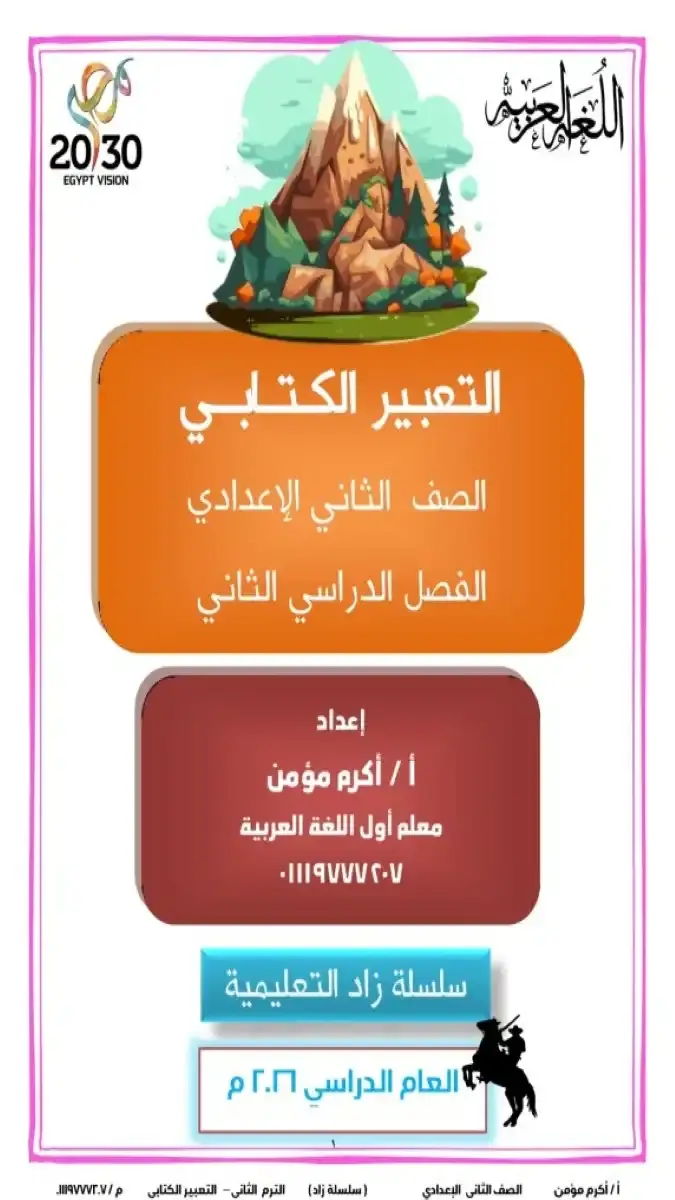 تحميل مذكرة التعبير للصف الثاني الاعدادي الترم الثاني 2026 PDF PDF