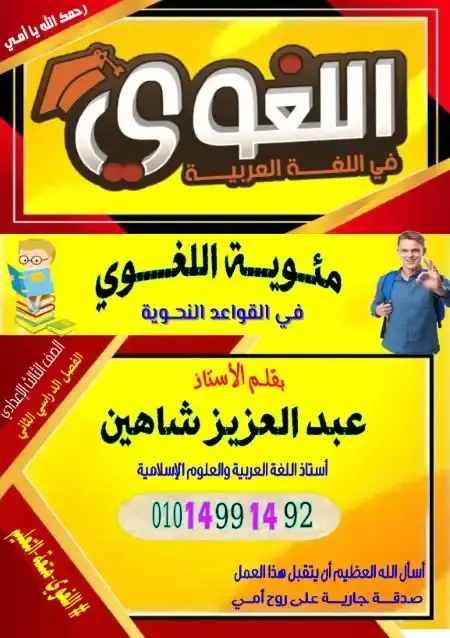 مذكرة اللغوي نحو للصف الثالث الاعدادي الترم الثاني 2025 PDF PDF