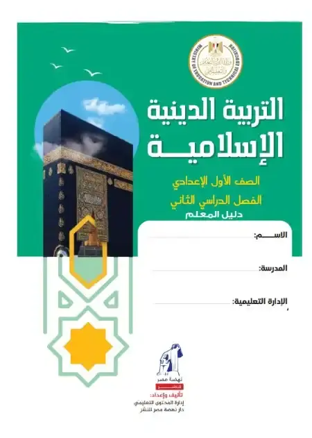 دليل معلم التربية الاسلامية للصف الاول الاعدادي الترم الثاني 2025 PDF PDF