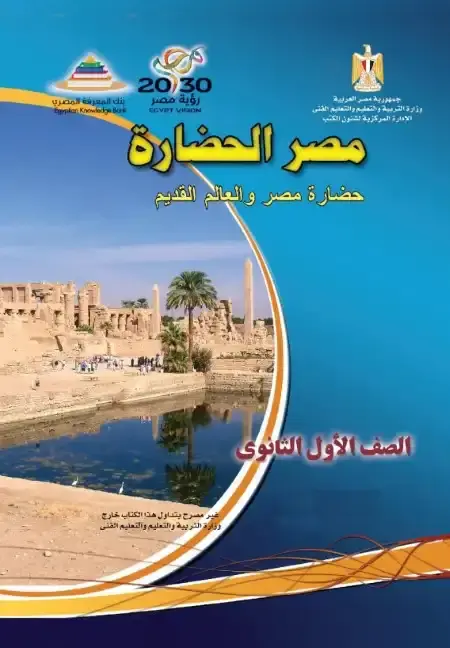 تحميل كتاب التاريخ للصف الاول الثانوي الترم الثاني 2025 / 2024 PDF PDF